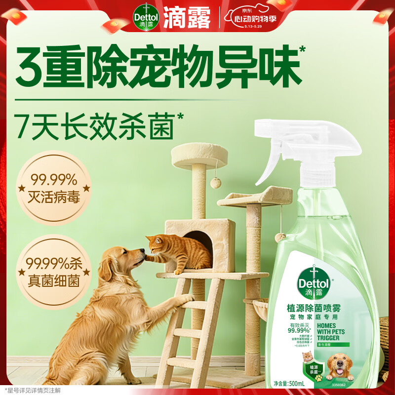 滴露（Dettol）宠物除菌喷雾500ml 宠物家庭专用床上除螨喷雾 灭活马拉色菌