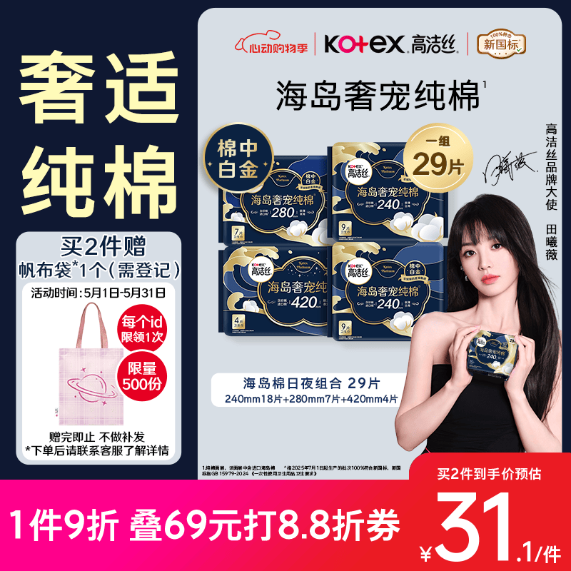高洁丝海岛奢宠纯棉卫生巾4包29片日夜组合姨妈巾京东超市自营