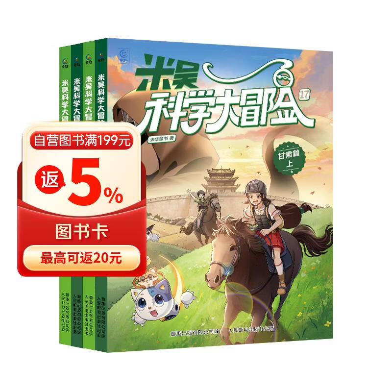 米吴科学大冒险 甘肃篇黑龙江篇（17-20）（上下各2册共4册）