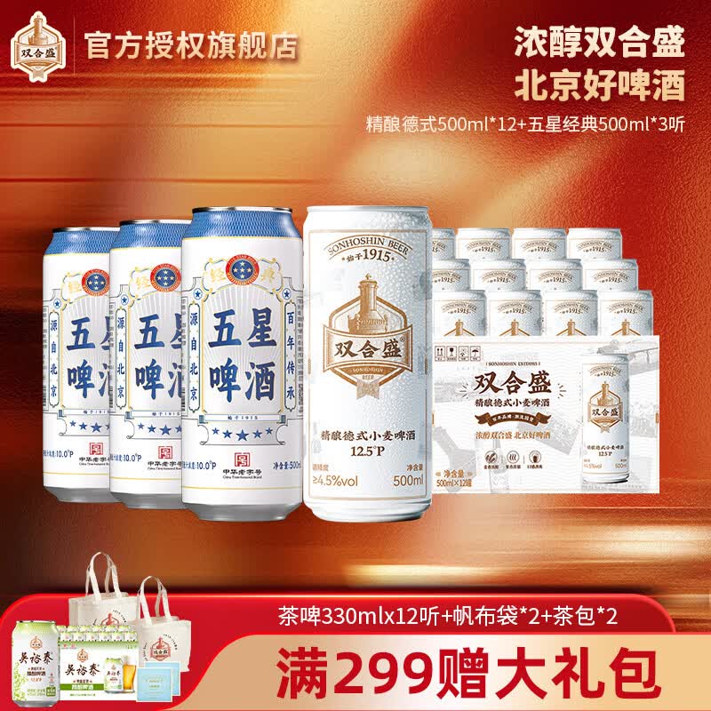 双合盛德式精酿小麦啤酒五星啤酒组合 精酿德式500ml*12+五星经典500ml*3听