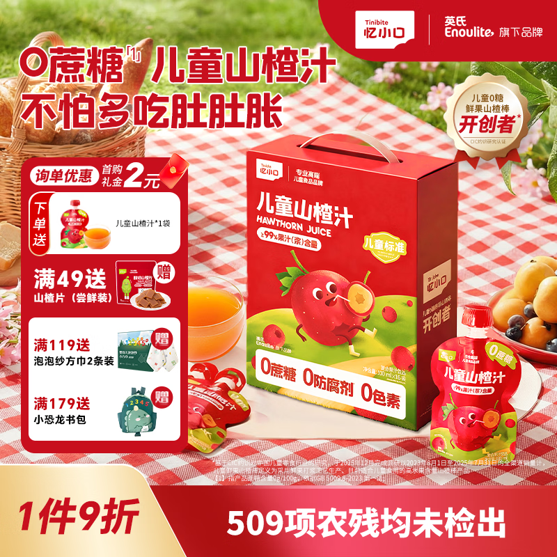 忆小口儿童果汁饮料山楂汁100ml 0添加蔗糖0色素0防腐剂三重开胃配方 【礼盒装丨0添加蔗糖送礼有面】  100ml*16袋