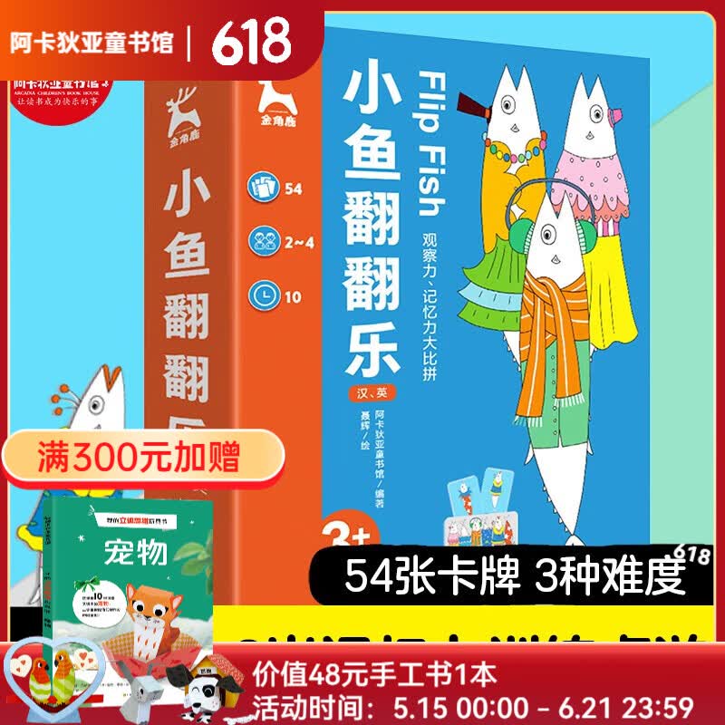【桌游】金角鹿:小鱼翻翻乐 早教启智图书卡 思维逻辑专注力训练书儿童益智玩具卡牌全套亲子多人记忆训练数学全脑开发出游书单 京东折扣/优惠券