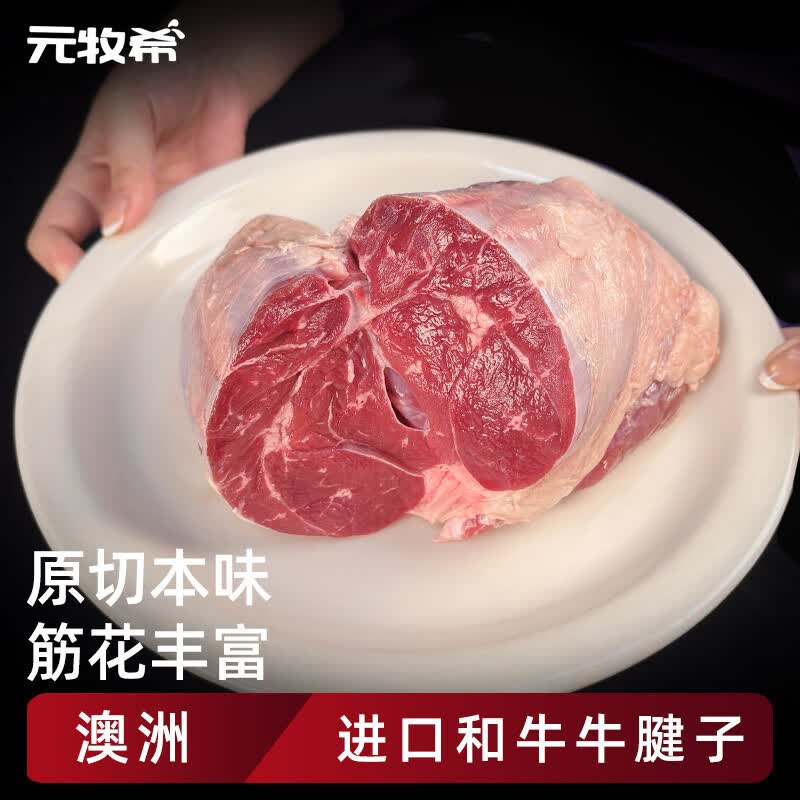 元牧希新西兰进口牛腱子净重2斤 69.8元，元牧希澳洲谷饲原切牛尾骨净重2斤 51.64元 - 86线报