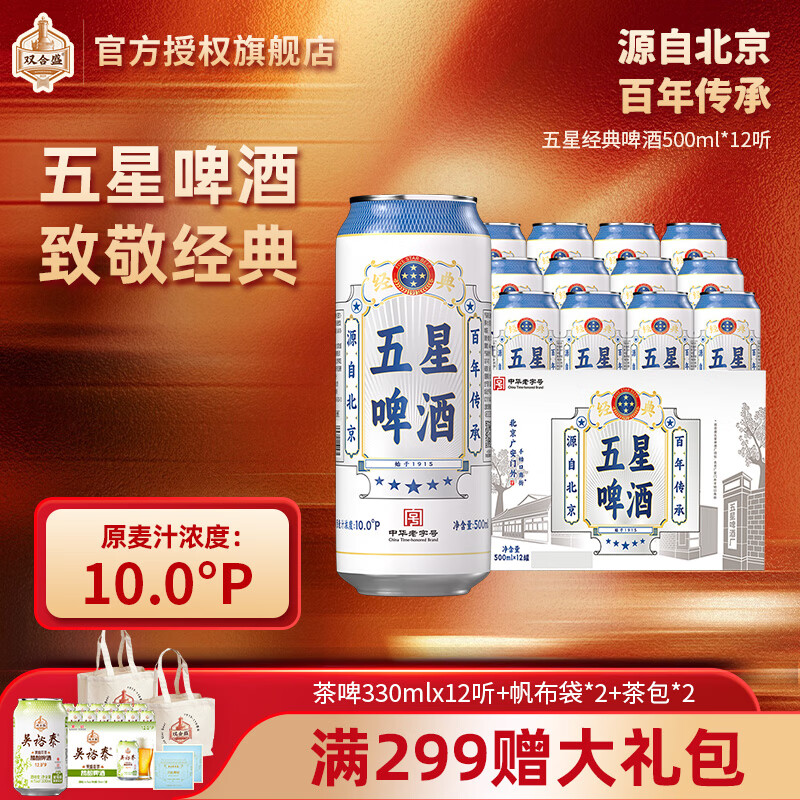 双合盛五星经典啤酒500ml*12罐 109.7元 - 线报酷