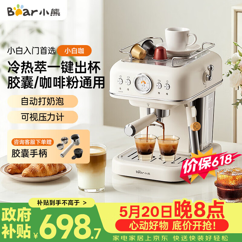 小熊（Bear）【价保618】咖啡机 家用半自动意式 胶囊可用冷热双萃20Bar泵压 压力计 自动打奶泡 小白咖E12S7