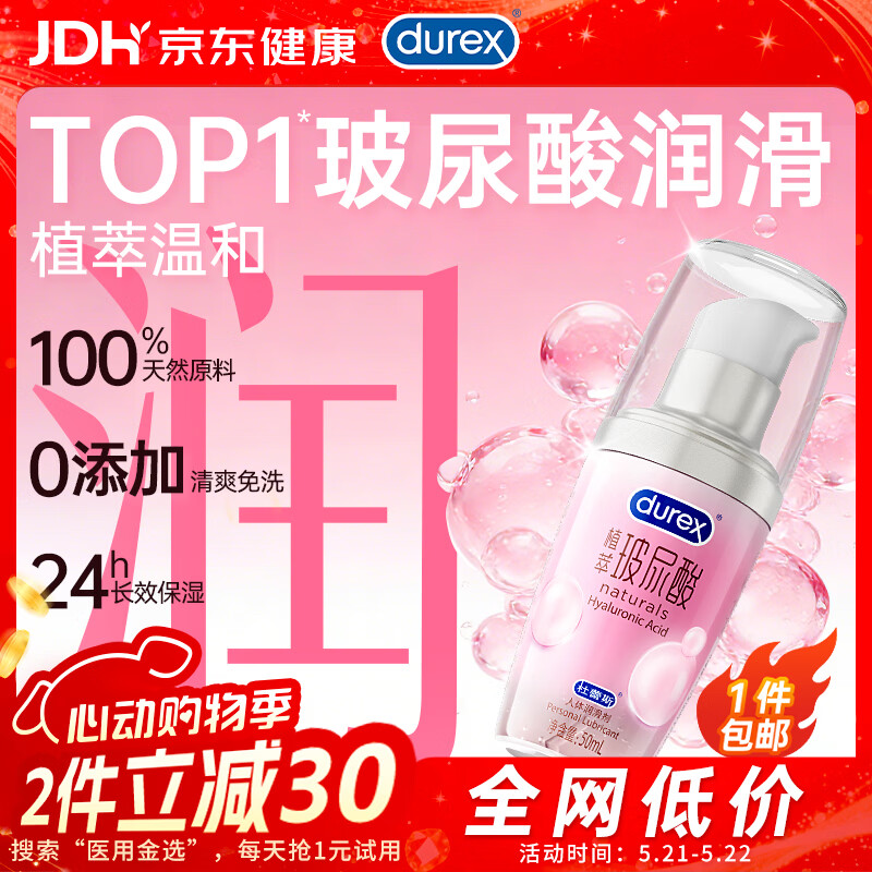 杜蕾斯（durex）玻尿酸润滑液50ml 润滑油成人房事免洗可舔持久润滑剂夫妻用520