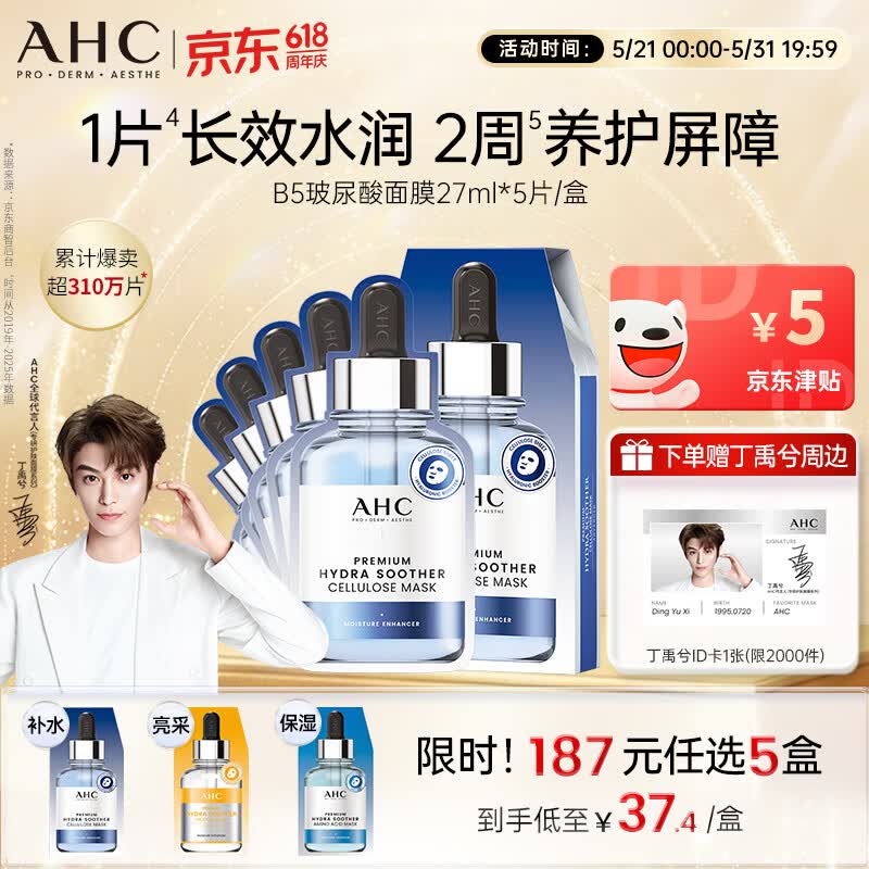 AHC B5玻尿酸深度补水面膜免洗保湿舒缓护肤品套装生日礼物送女友