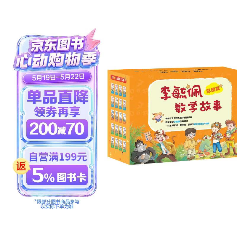 彩图版李毓佩数学故事：侦探系列+冒险系列+智斗系列（套装共20册）  