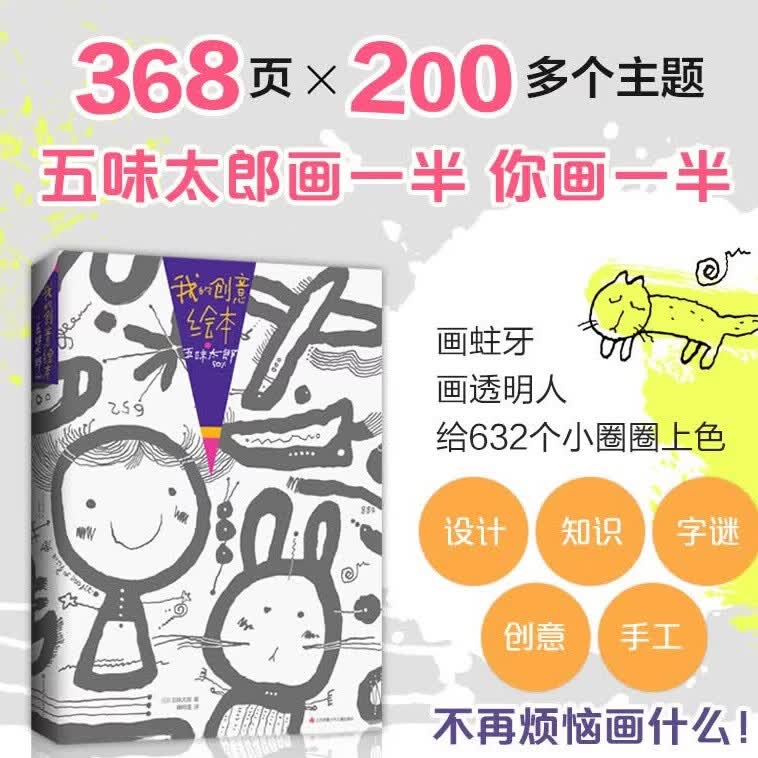 【官方旗舰店】我的创意绘本 五味太郎50% 五味太郎画一半你画一半 艺术启蒙 涂鸦大书 调动灵感创意锻炼思维能力 3-6岁 爱心树