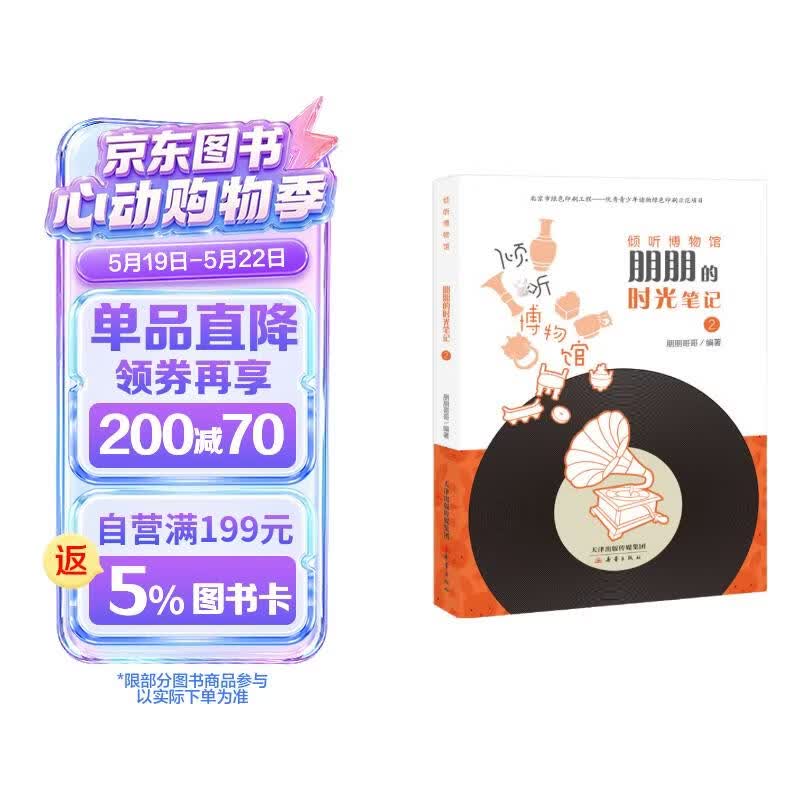 朋朋的时光笔记(2)/倾听博物馆 