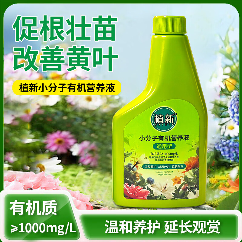 植新家庭园艺有机小分子营养液通用型蔬菜果树植物花肥料盆栽家用养花 【通用型】小分子有机营养液*1瓶