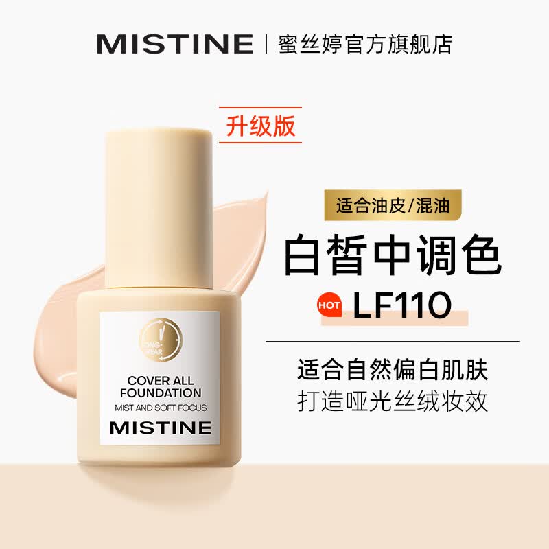 Mistine蜜丝婷金盾粉底液遮瑕持久定妆控油油皮挚爱生日礼物送女友
