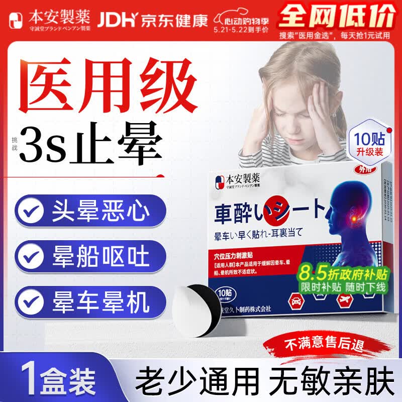 BENAN PHARMACEUTICAL晕车贴儿童老年人搭配晕车膏恶心呕吐专用重度晕车神器晕船10贴