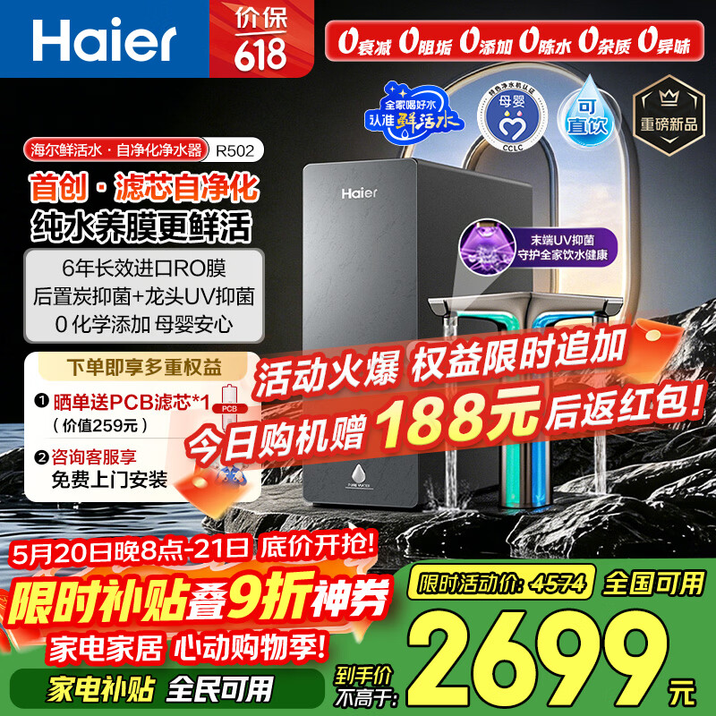 海尔（Haier）鲜活水自净化净水器P5全水路抑菌0阻垢剂1400G反渗透纯水洗膜6年长效京东自营智能龙头UV抑菌