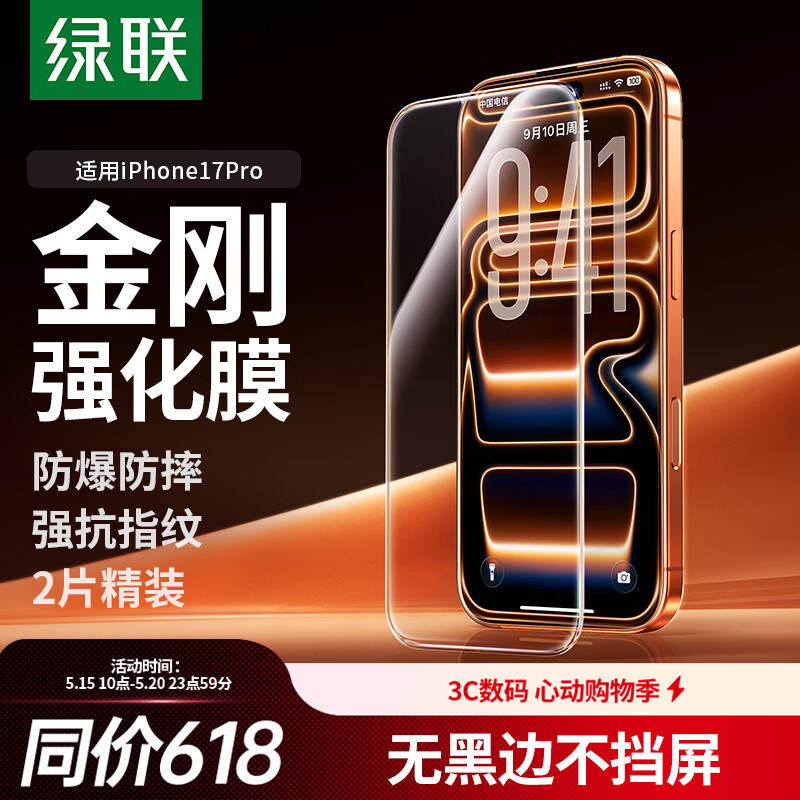 绿联【无黑边不挡屏】适用苹果17Pro钢化膜iPhone17Pro手机膜无边全屏高清抗指纹防摔防爆保护膜 2片装