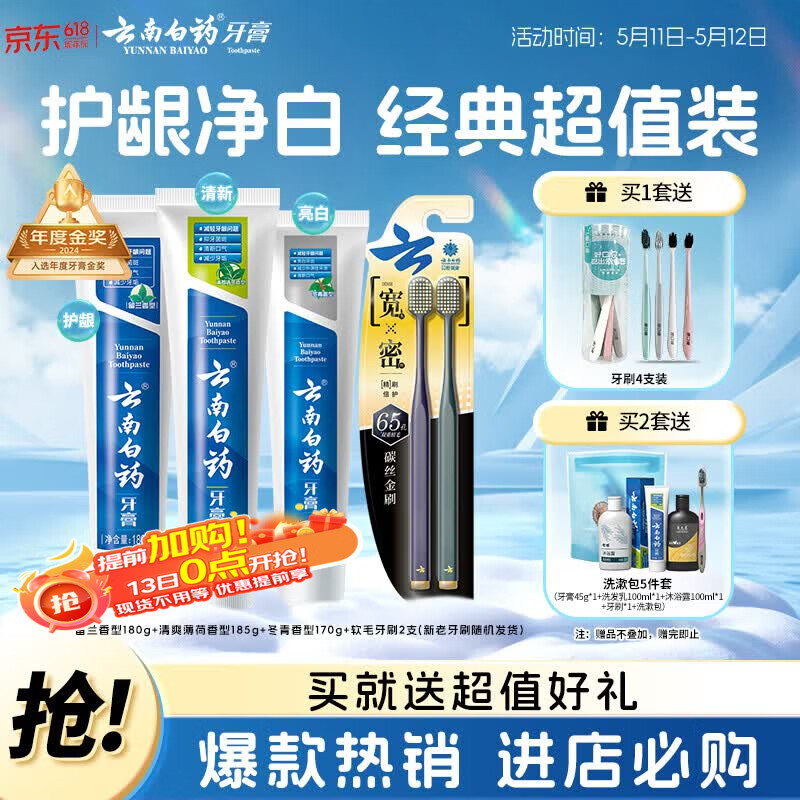 云南白药牙膏口腔护理经典套装 护龈亮白祛渍 清新口气3支装535g+牙刷2支
