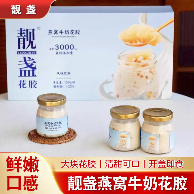 靓盏即食牛奶花胶胶原蛋白鱼胶营养早餐饮品便捷即食礼盒送礼佳品 1提燕窝牛奶花胶 150g*8瓶 .