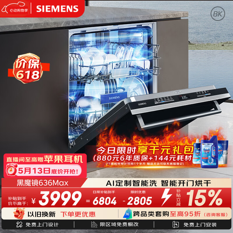 西门子（SIEMENS）【黑魔镜3.0】636Max全面升级【双一级认证】超省水省电150升以上AI智能洗嵌入式洗碗机SJ43EB33KC
