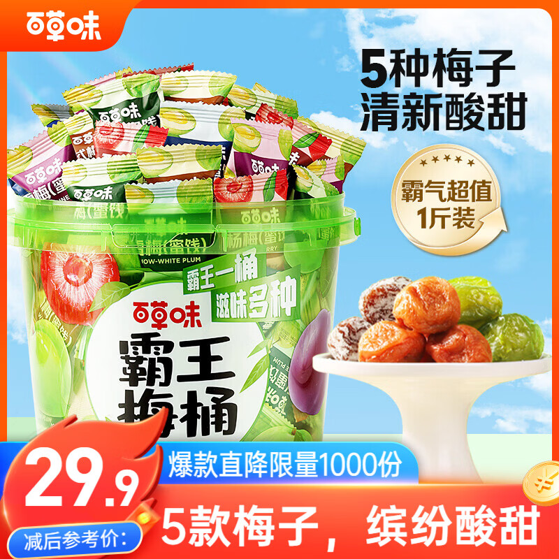 百草味霸王梅桶500g 5种梅子青梅杨梅西梅休闲零食蜜饯