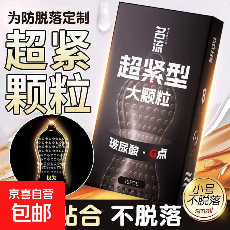超小号45mm避孕套颗粒刺激超紧贴合特小号紧绷防脱男用情趣安全套 45mm【共10只】名流颗粒玻尿酸避孕套
