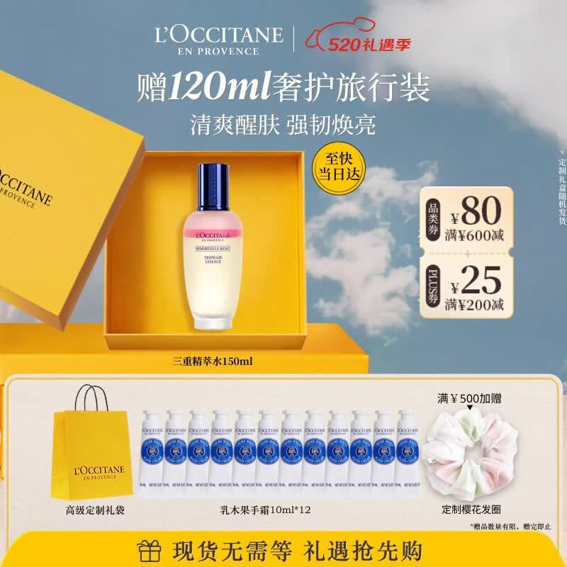 欧舒丹焕活三重精萃水150ml爽肤水焕亮紧致保湿520送女朋友礼物伴手礼