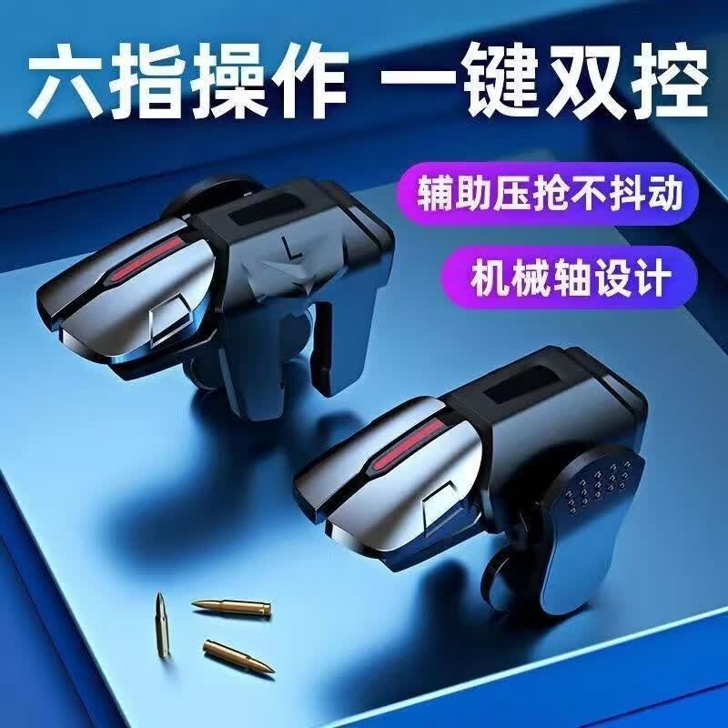 三角洲行动手游外设六指机械按键吃鸡神器辅助无畏契约游戏手柄全新六指吃鸡神器连发自动压枪 六指 合金按键+左右一对+2只指套