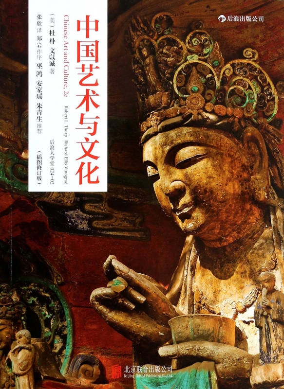 中国艺术与文化(插图修订版)