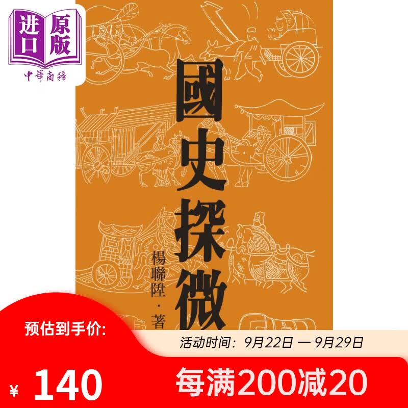 作者钤印版 国史探微 二版 港台原版 杨联升 联经出版使用感如何?