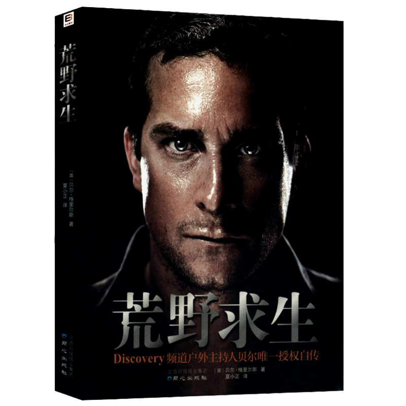 【满48】荒野求生 中文版在教会我们荒野逃生的技能外生命意志的追求