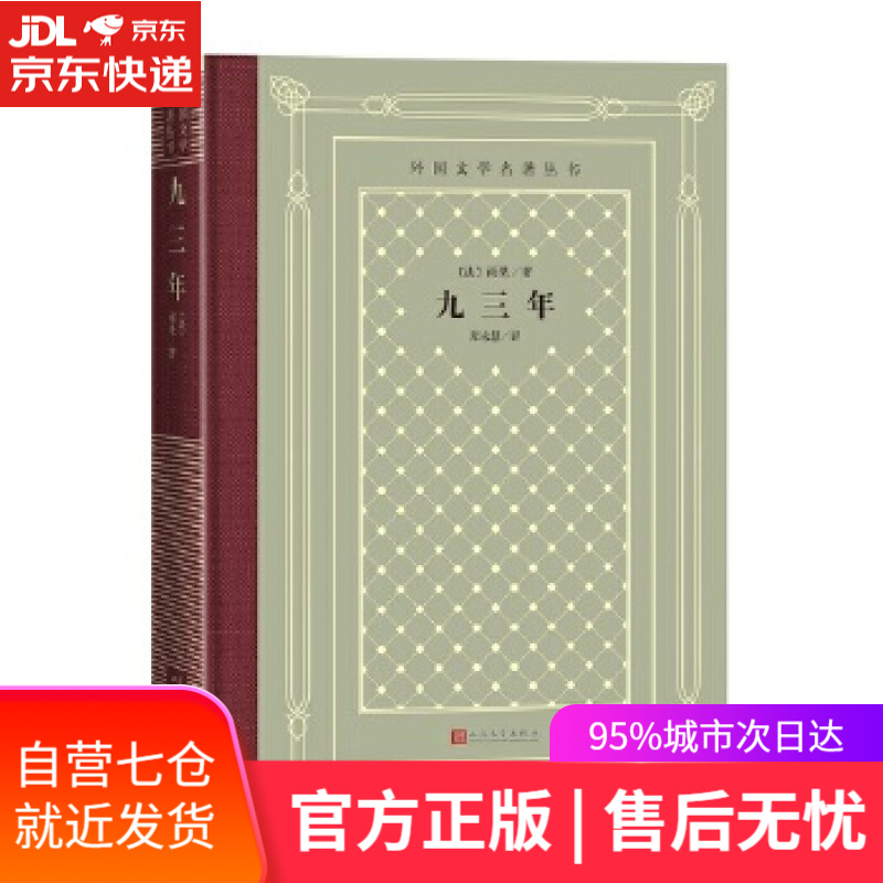 【新华书店正版图书】九三年(精装 网格本 人文社外国文学名著丛书)