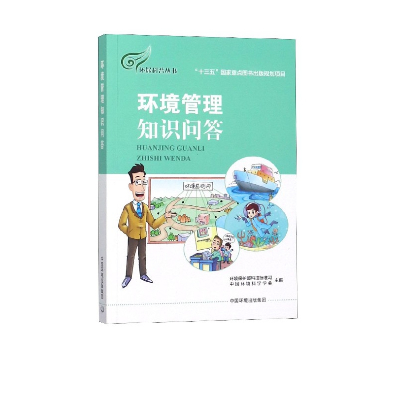 环境管理知识问答/环保科普丛书