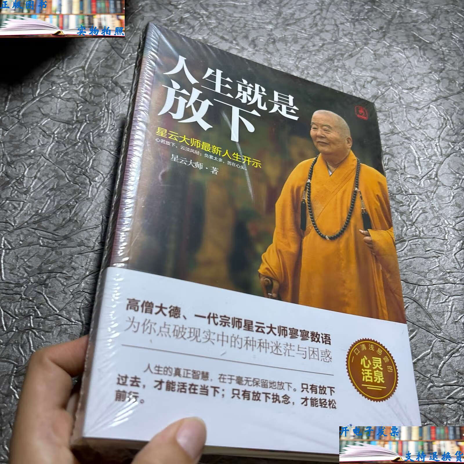 【二手9成新】人生就是放下 /星云大师 甘肃人民美术
