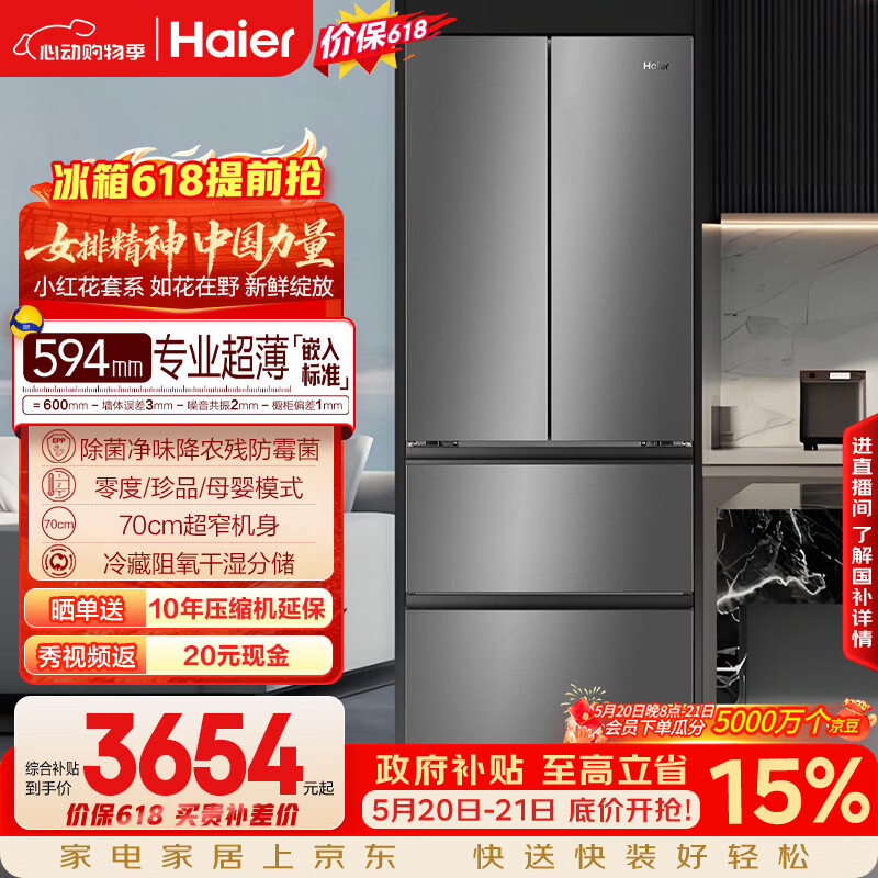 海尔「小红花系列」412L法式多门母婴冰箱594mm专业超薄零嵌BCD-412WGHFDB5GYU1国家补贴