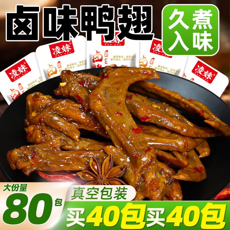 凌妹鸭翅零食小吃鸭肉卤味鸭货鸭翅尖烧烤休闲食品批发下酒菜追剧解馋 （共10包）烧烤味买5包送5包120g