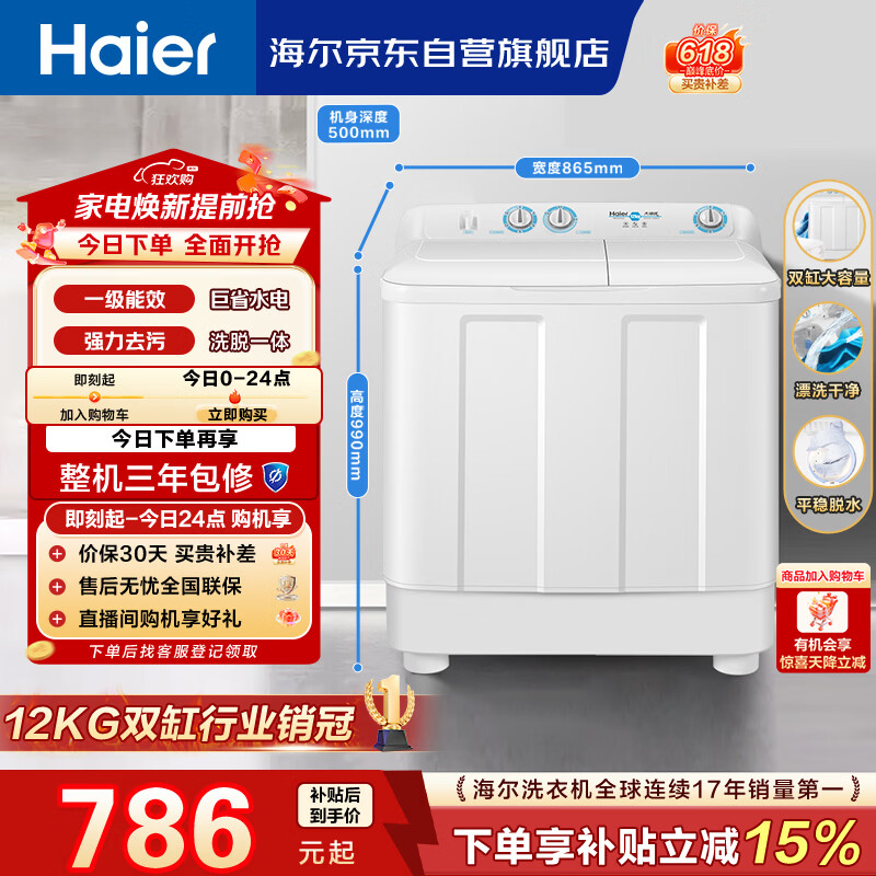 海尔（Haier）半自动双桶双缸洗衣机 12KG大容量  强力去污洗大件 一级能效家电国家补贴以旧换新 XPB120-81D2