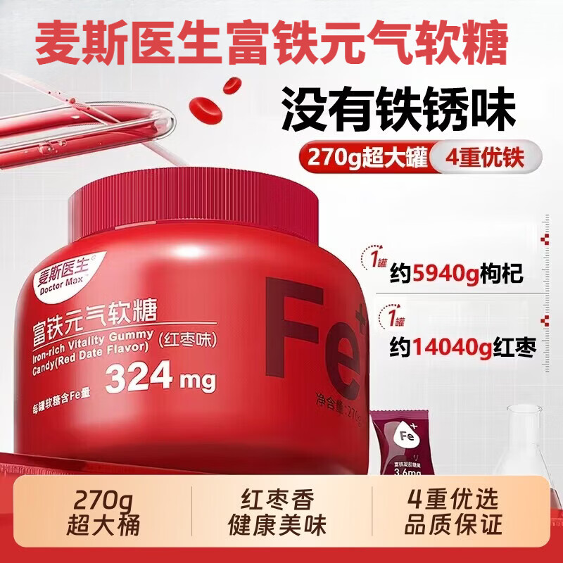 麦斯医生富铁软糖补铁红枣元气孕妇补血贫血女性儿童口服补气血铁剂补充剂 麦斯医生富铁元气软糖 270g*1瓶 官方正品