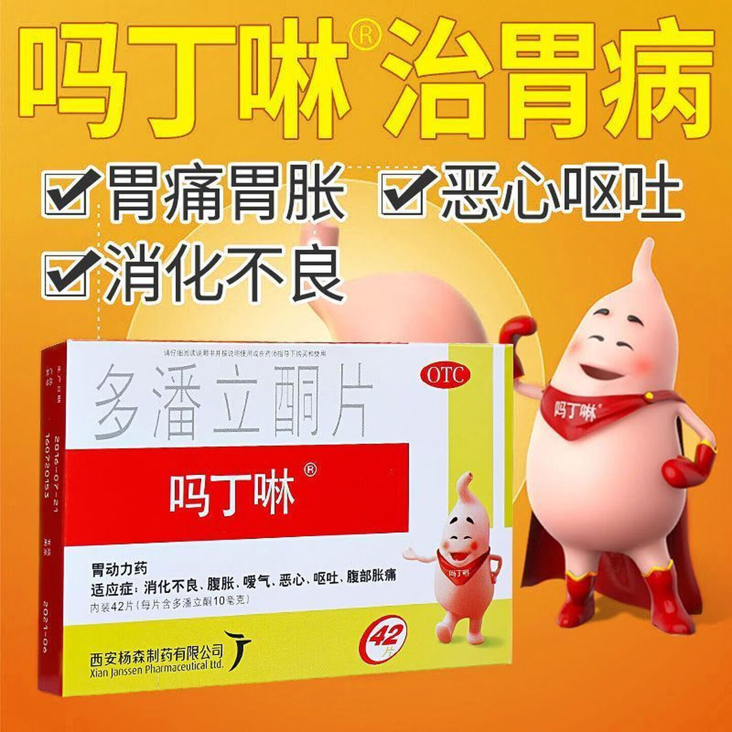 [吗丁啉]多潘立酮片 10mg*42片 1盒装 胃疼消化不良呕心呕吐腹胀正品西安杨森吗丁啉