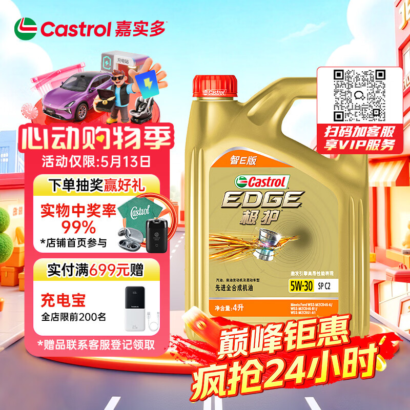 嘉实多（Castrol）极护智E版 全合成机油 汽机油润滑油 5W-30 SP/C2 4L 汽车保养