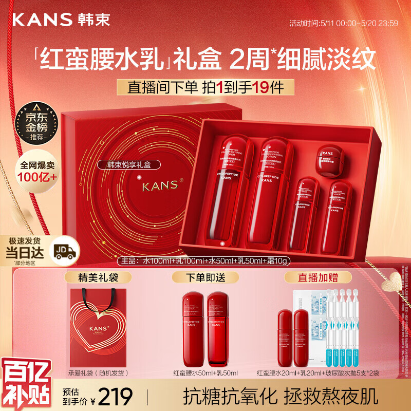 韩束红蛮腰悦享水乳礼盒抗皱补水保湿护肤品套装生日520送女朋友礼物
