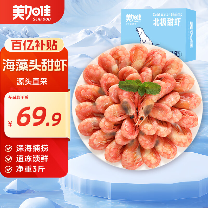 美加佳加拿大海藻头熟冻北极甜虾净重3斤 规格90/120  送礼