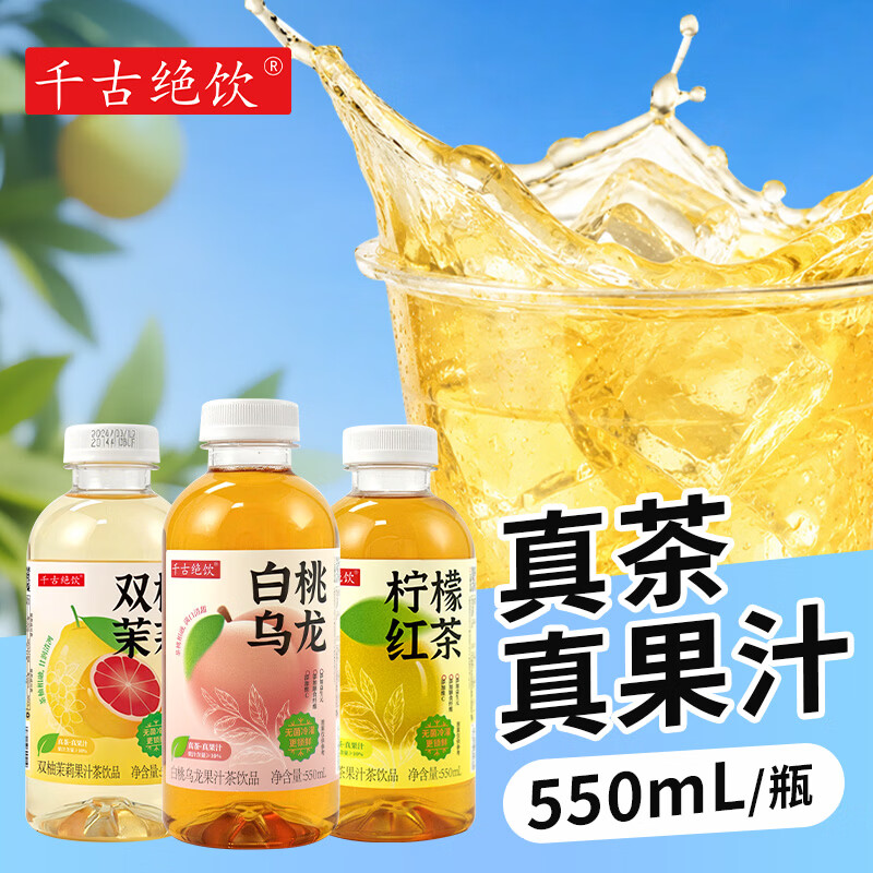 千古绝饮柠檬红茶饮料白桃乌龙茶果汁茶饮品双柚茉莉果茶饮料整箱批特价 多口味混合550ml*6瓶