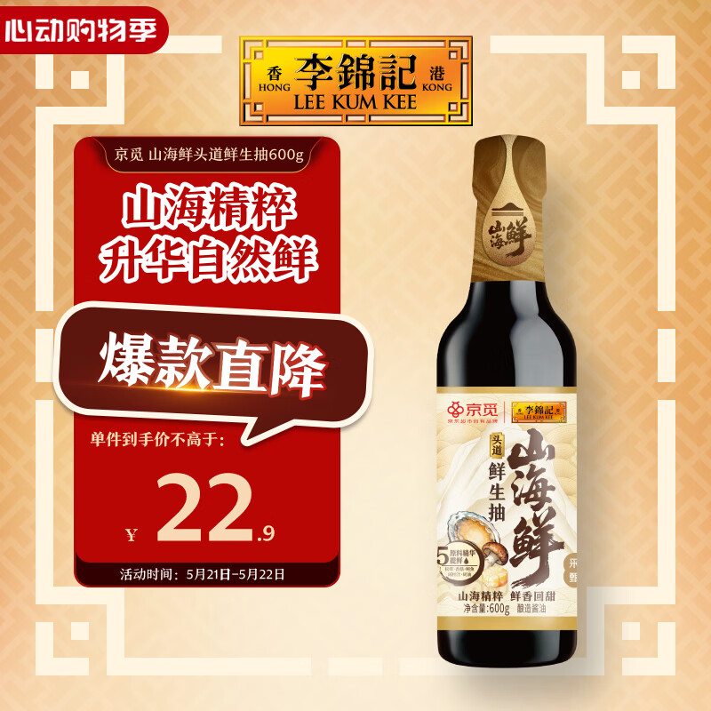李锦记X京觅 山海鲜鲜生抽600g 五种食材提鲜【特级 生抽】酱油调料