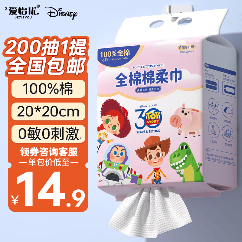 爱怡优×迪士尼联名一次性洗脸巾200抽*1提 9.99元 - 86线报