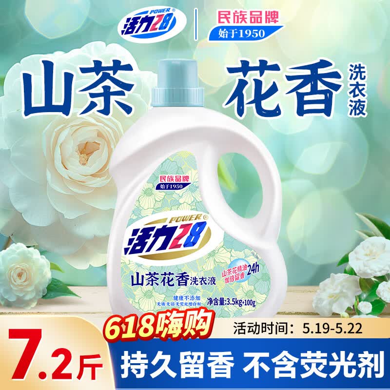 活力28山茶花洗衣液7.2斤大瓶装 3.6kg去污去渍香氛持久留香官方正品