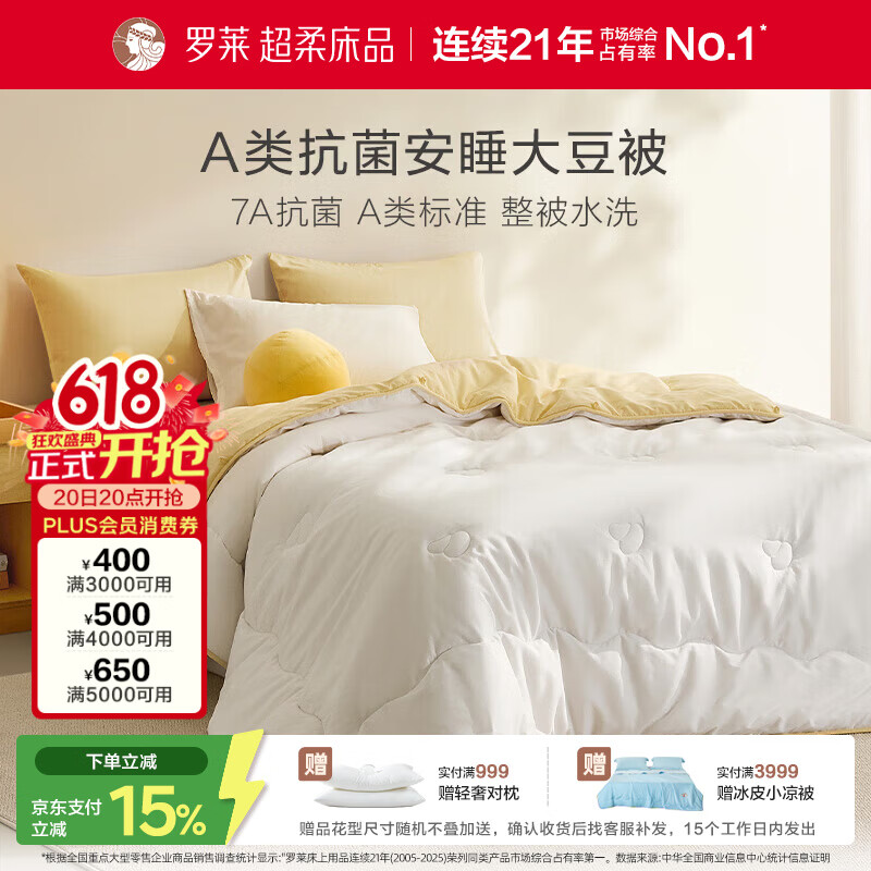 罗莱家纺 被子被芯 A类可水洗79%大豆蛋白纤维加厚保暖冬被芯 约8斤