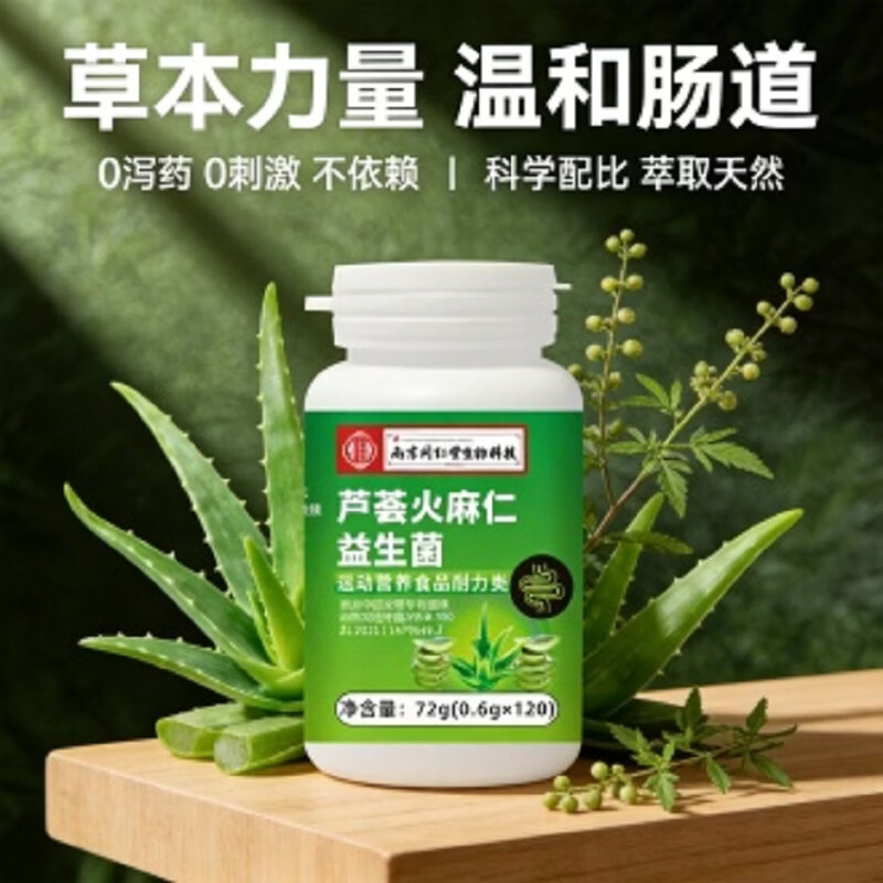 同仁堂芦荟火麻仁益生菌片辅助润肠通便 芦荟火麻仁益生菌 120片*1瓶