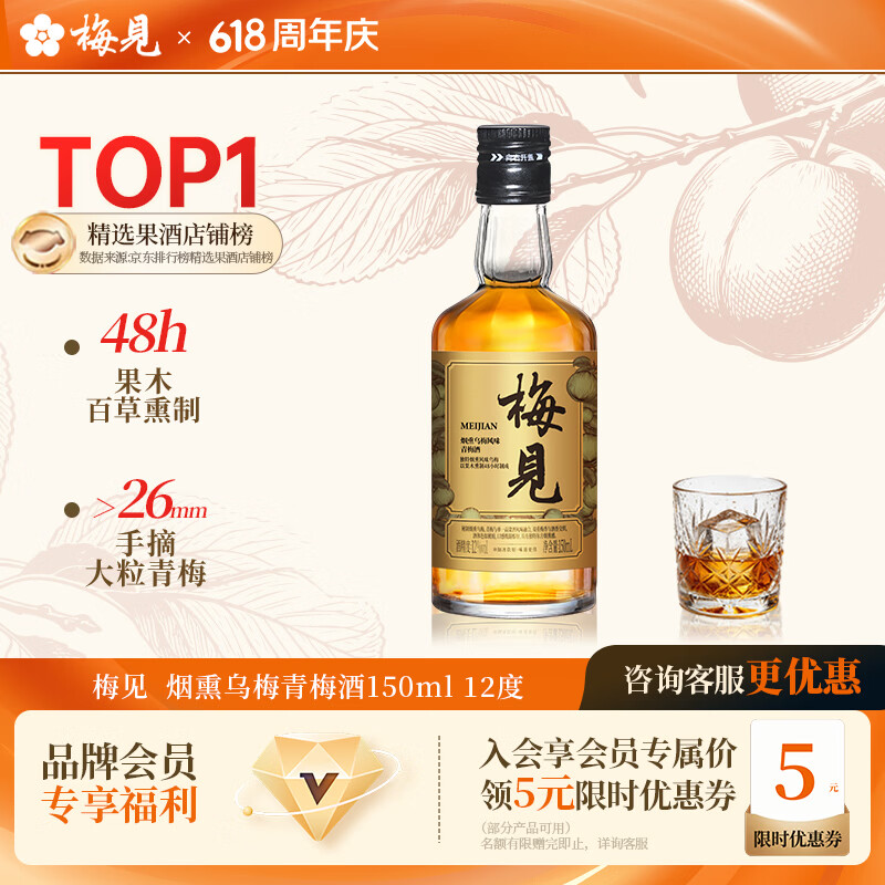 梅见青梅酒果酒女士低度梅子微醺甜酒12度烟熏乌梅150ml单瓶自饮