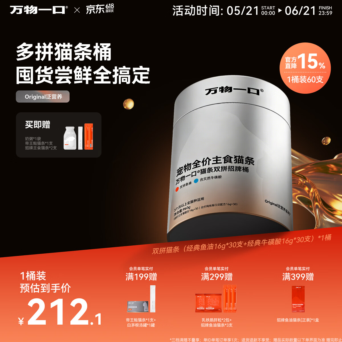 万物一口【抱抱桶】Original泛营养系列鱼油牛磺酸猫条湿粮双拼主食桶60支