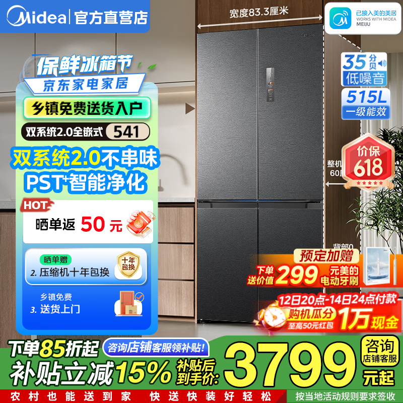 美的（Midea） 541双系统2.0纯平60cm超薄全嵌十字四开门净味除菌一级能效底部散热无霜515升家用电冰箱 【新配色】MR-541WUSPZE海贝黛