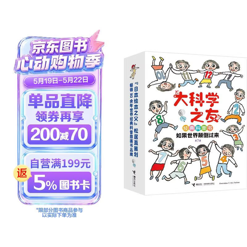 大科学之友经典科普书:如果世界颠倒过来（套装共7册）(中国环境标志产品绿色印刷)   